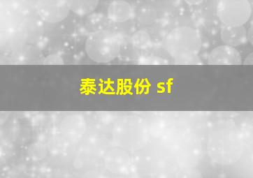 泰达股份 sf